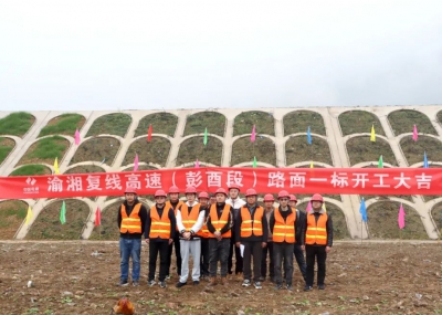 渝湘復線(xiàn)高速公路彭酉段路面1標開(kāi)工大吉！
